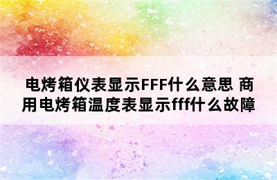 电烤箱仪表显示FFF什么意思 商用电烤箱温度表显示fff什么故障